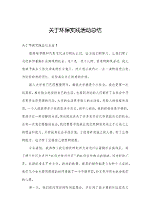 关于环保实践活动总结.docx