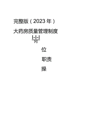 完整版（2023年）单体零售药店新版GSP质量管理制度岗位职责操作规程表格完整版本.docx