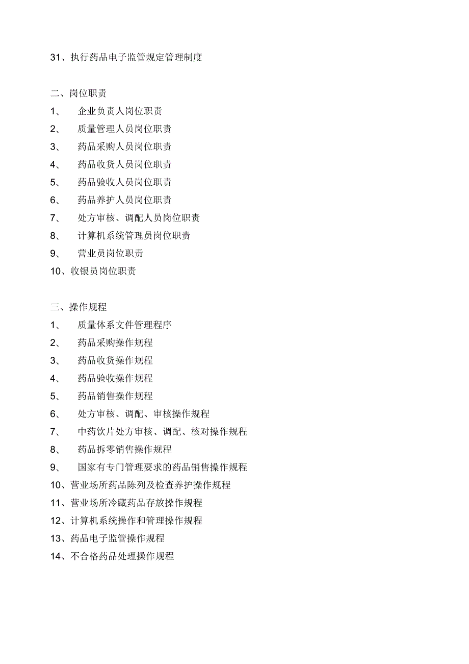 完整版（2023年）单体零售药店新版GSP质量管理制度岗位职责操作规程表格完整版本.docx_第3页