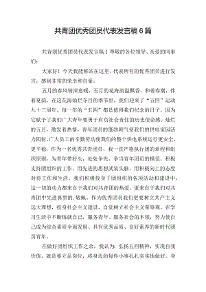 共青团优秀团员代表发言稿6篇.docx