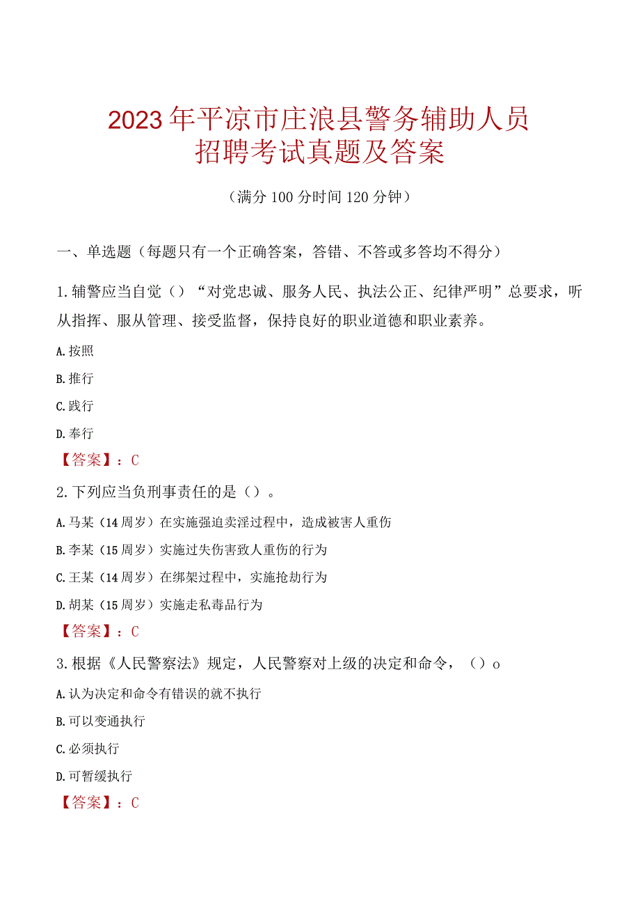 平凉庄浪县辅警招聘考试真题2023.docx_第1页