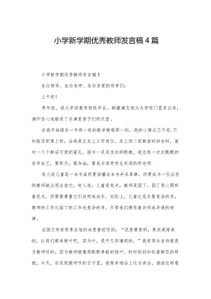 小学新学期优秀教师发言稿4篇.docx