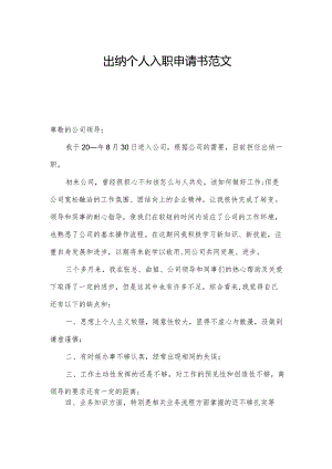 出纳个人入职申请书范文.docx