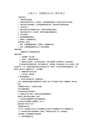 人教六上《倒数的认识》教学设计.docx