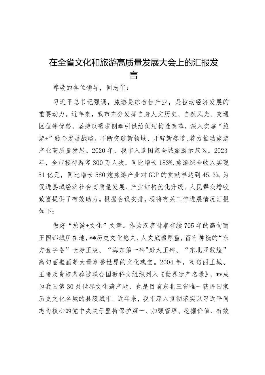 在全省文化和旅游高质量发展大会上的汇报发言&副职述法报告怎么写？.docx_第1页