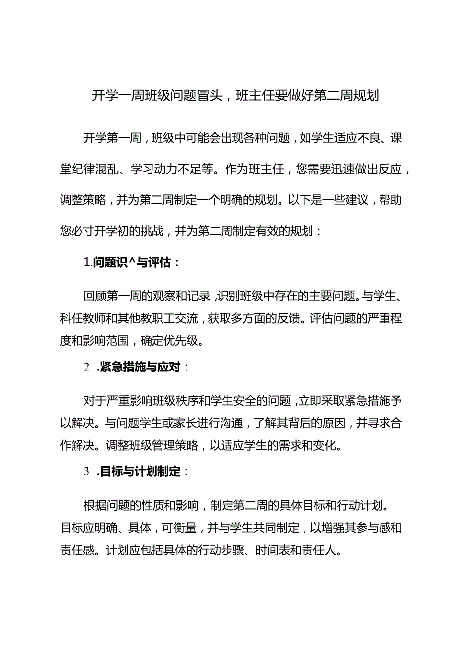 开学一周班级问题冒头班主任要做好第二周规划.docx_第1页