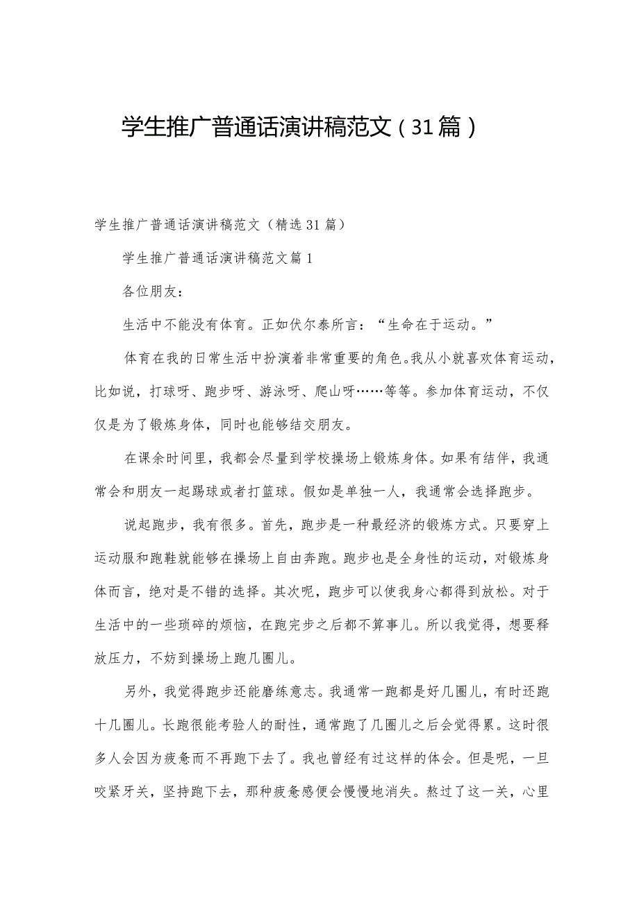 学生推广普通话演讲稿范文（31篇）.docx_第1页