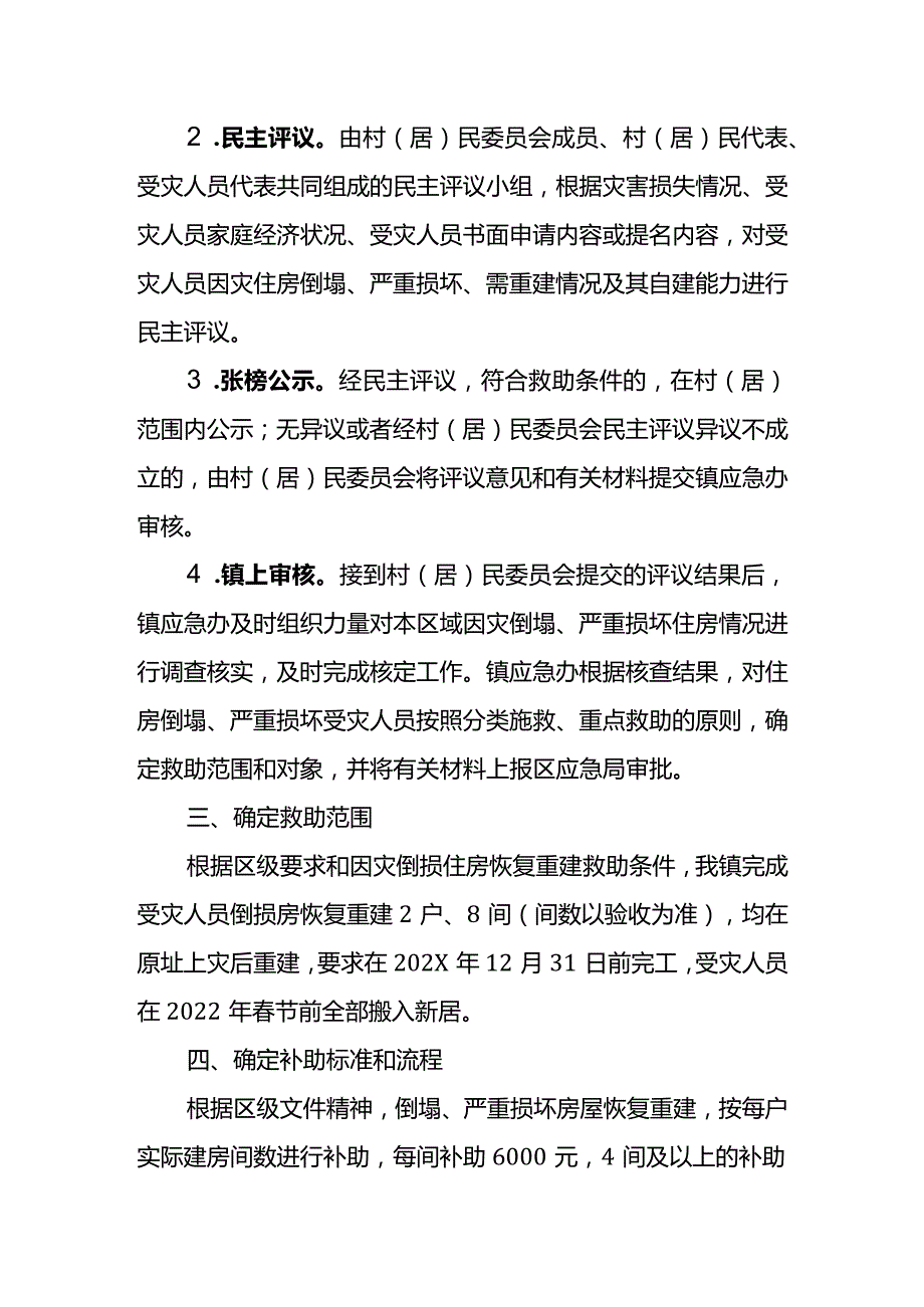 乡镇倒房重建实施方案.docx_第2页