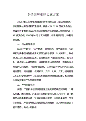 乡镇倒房重建实施方案.docx