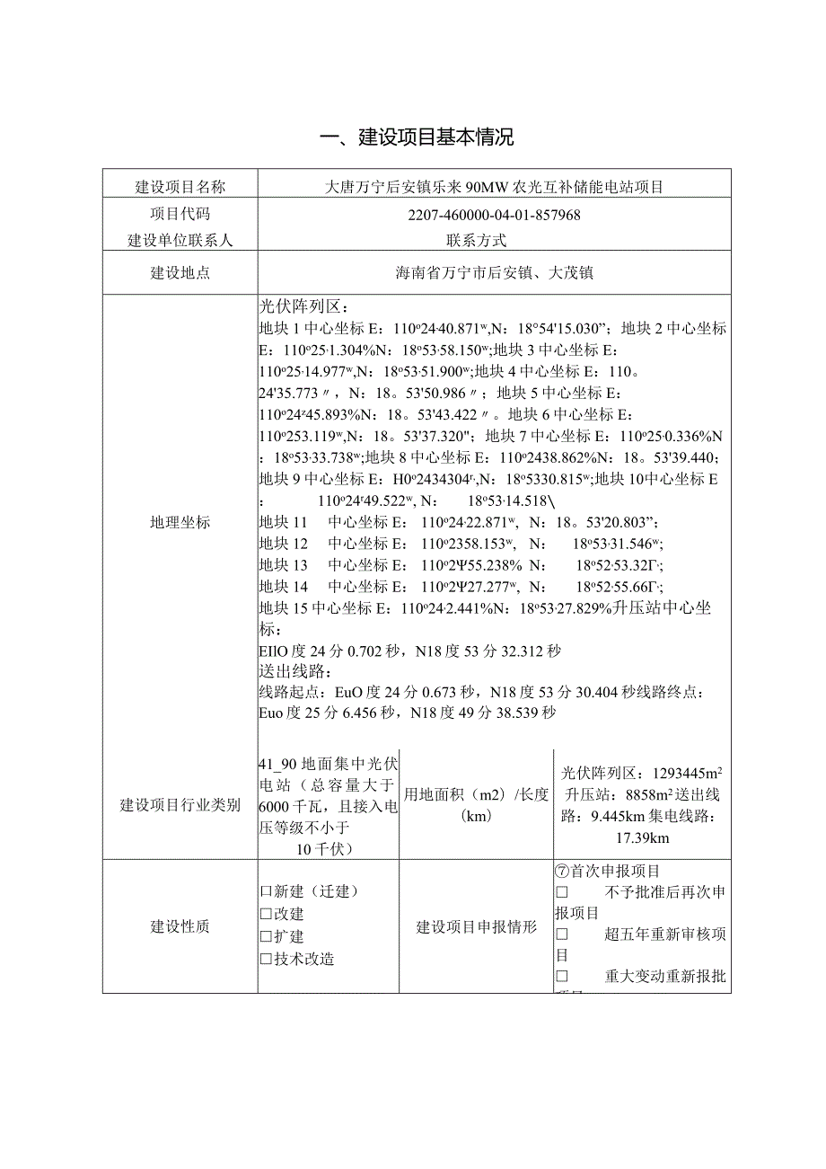 大唐万宁后安镇乐来90MW农光互补储能电站项目 环评报告.docx_第2页