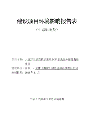 大唐万宁后安镇乐来90MW农光互补储能电站项目 环评报告.docx