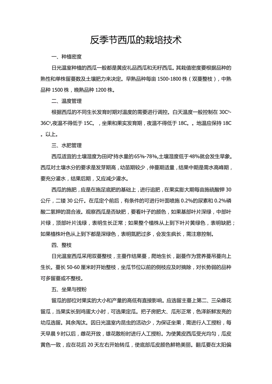 反季节西瓜的栽培技术.docx_第1页