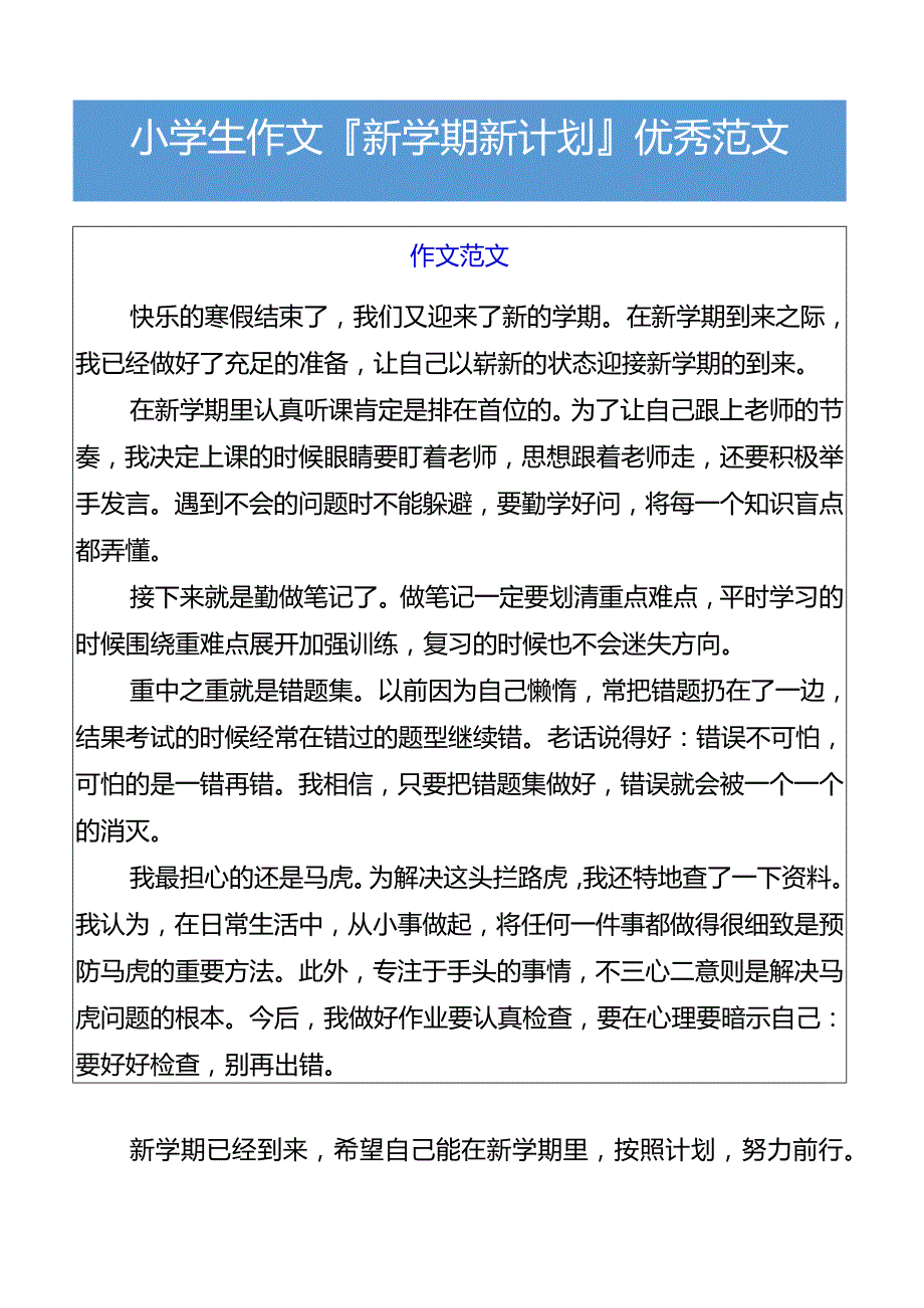 小学生作文新学期新计划优秀范文.docx_第1页