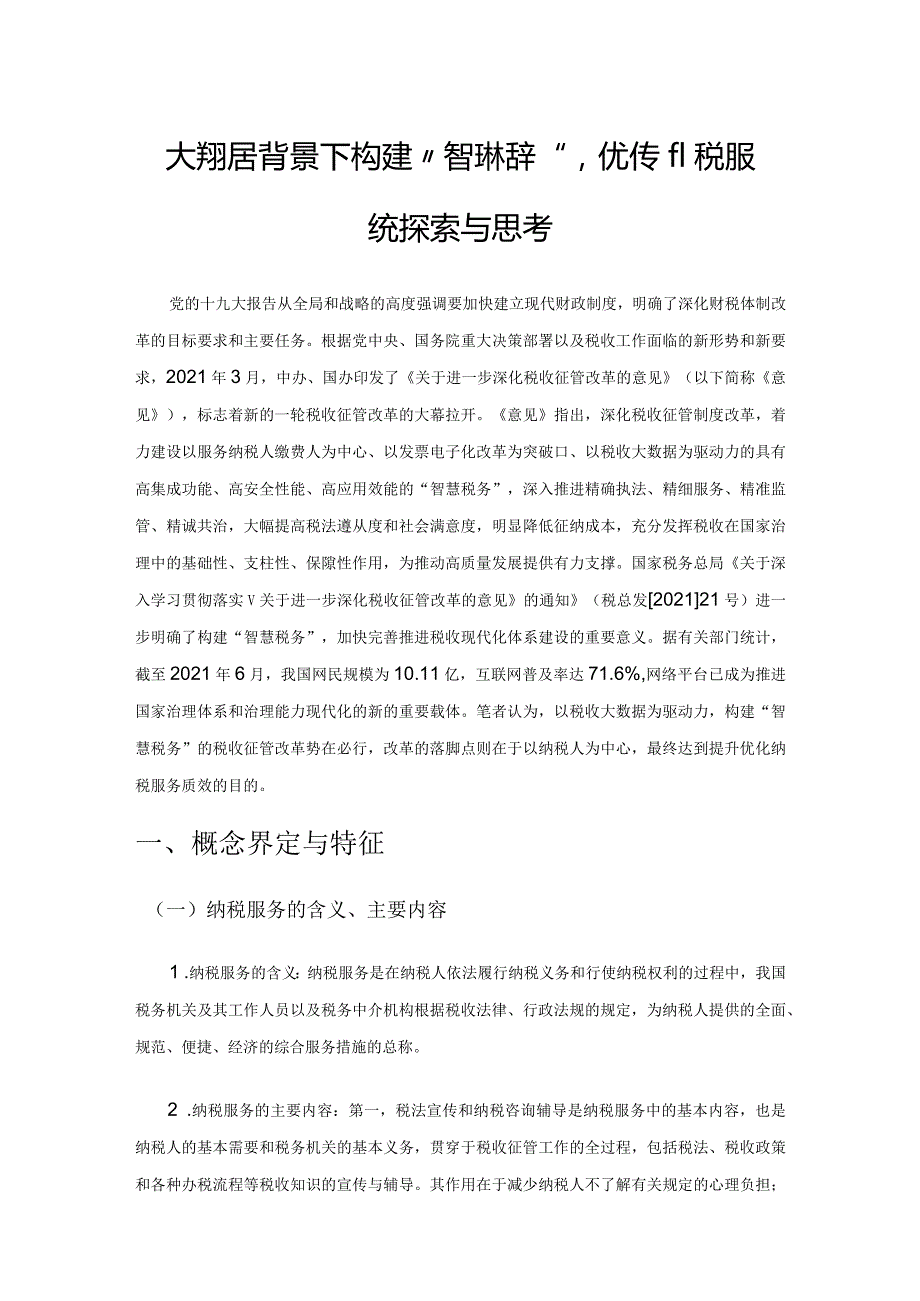 大数据背景下构建“智慧税务”优化纳税服务的探索与思考.docx_第1页