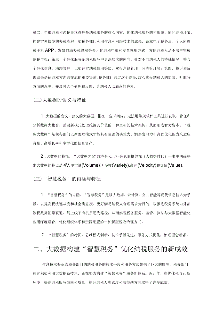 大数据背景下构建“智慧税务”优化纳税服务的探索与思考.docx_第2页