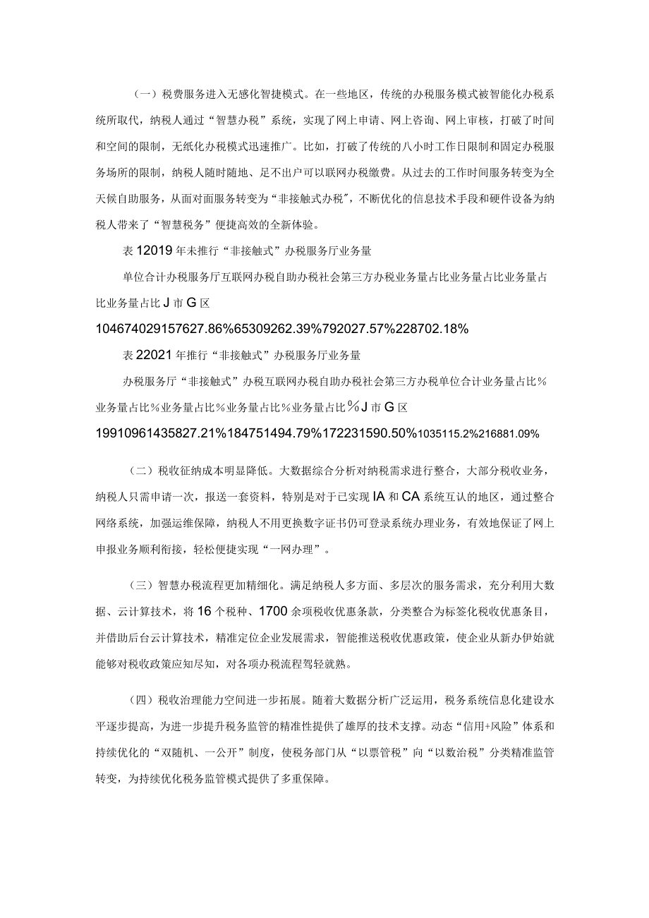 大数据背景下构建“智慧税务”优化纳税服务的探索与思考.docx_第3页