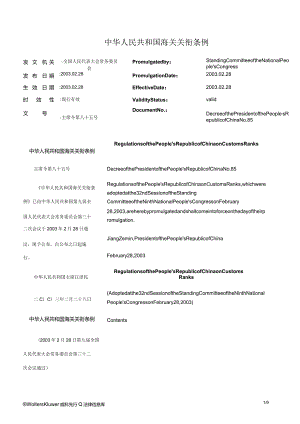 中华人民共和国海关关衔条例 _2003.02.28生效_中英对照.docx