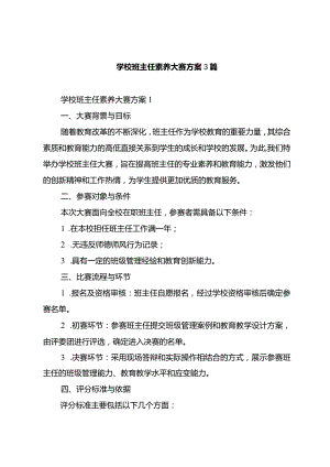 学校班主任素养大赛方案3篇.docx