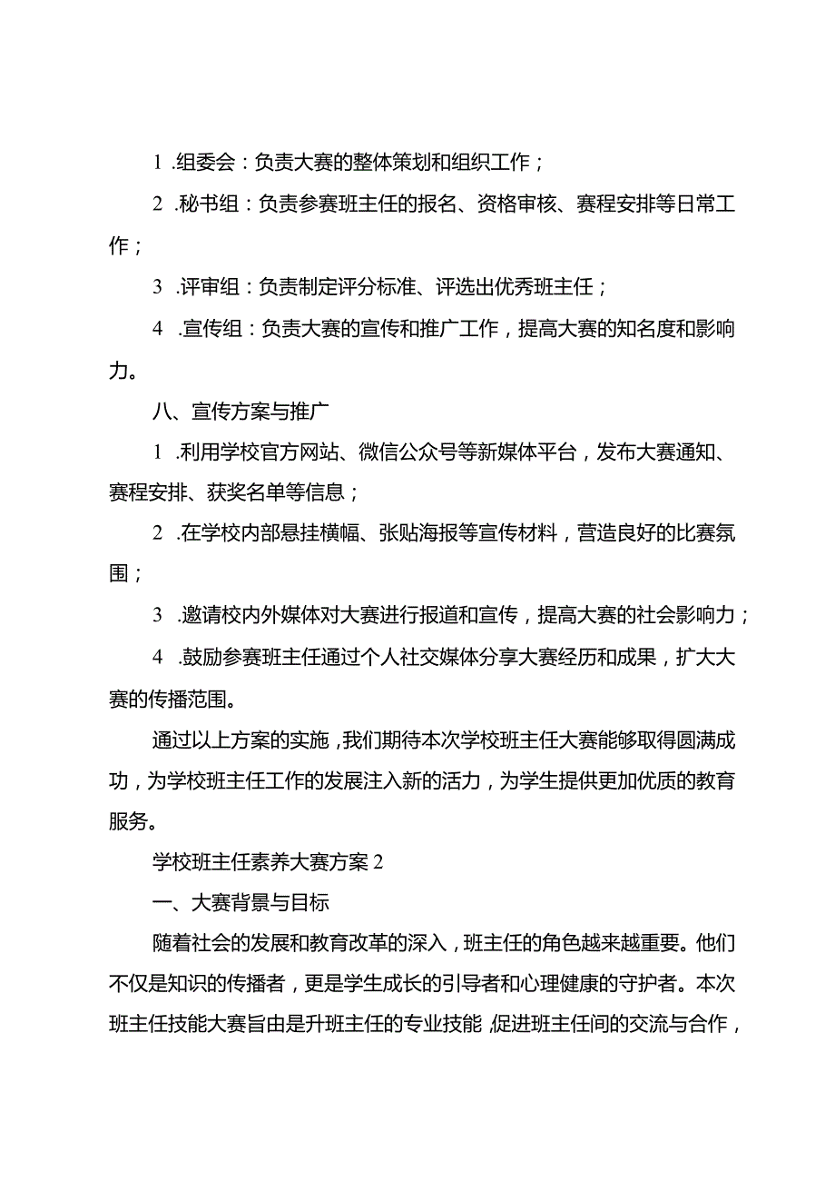 学校班主任素养大赛方案3篇.docx_第3页