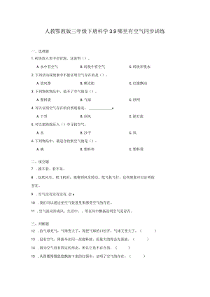 人教鄂教版三年级下册科学3.9哪里有空气同步训练.docx