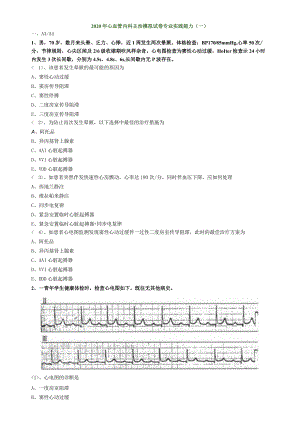 心血管内科主治医师资格笔试模拟考试及答案解析 (7)：专业实践能力.docx