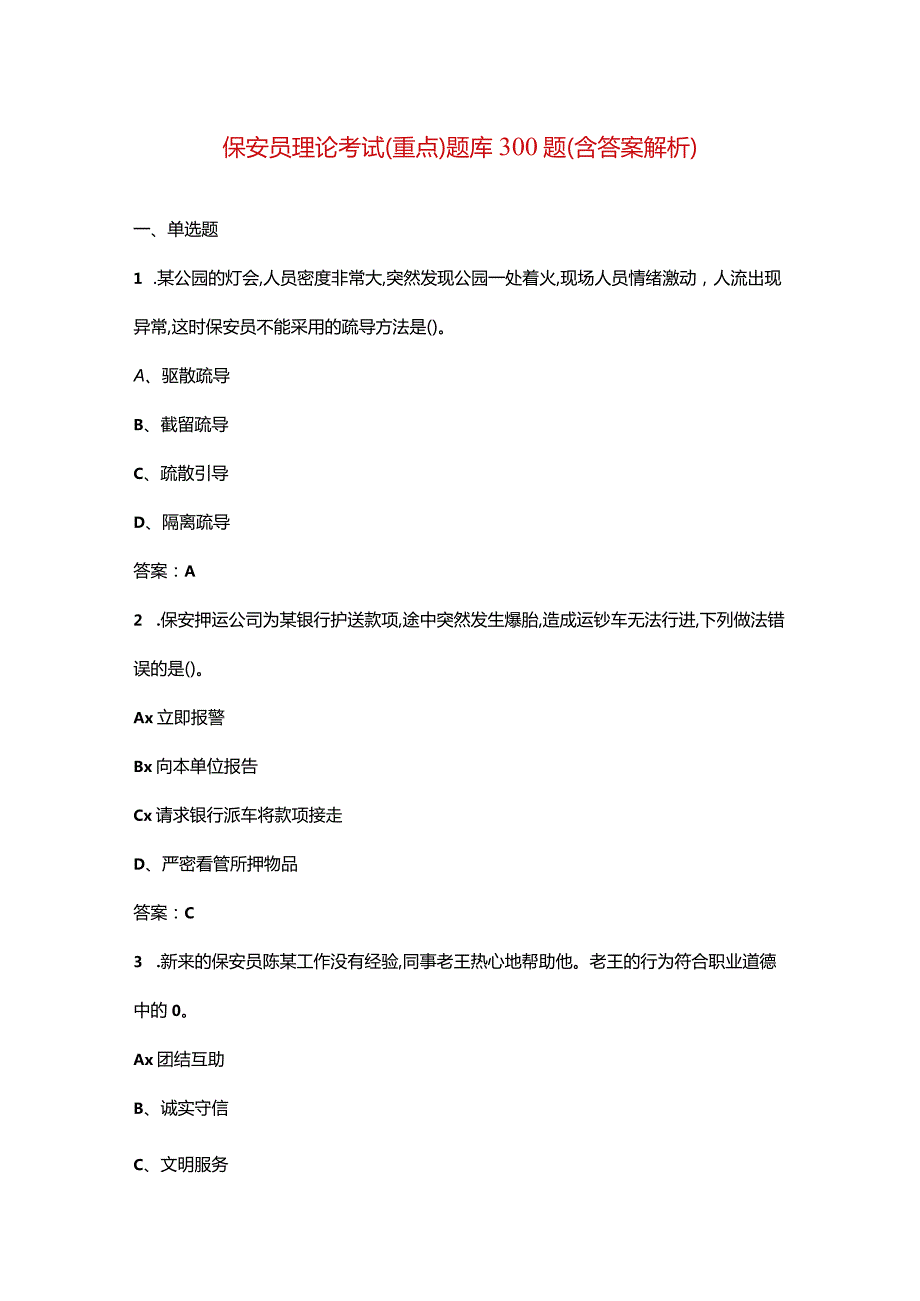 保安员理论考试（重点）题库300题（含答案解析）.docx_第1页