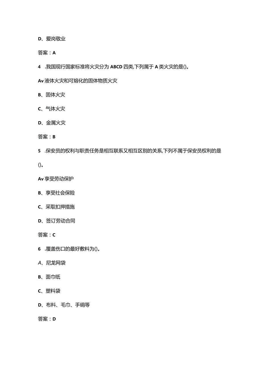 保安员理论考试（重点）题库300题（含答案解析）.docx_第2页