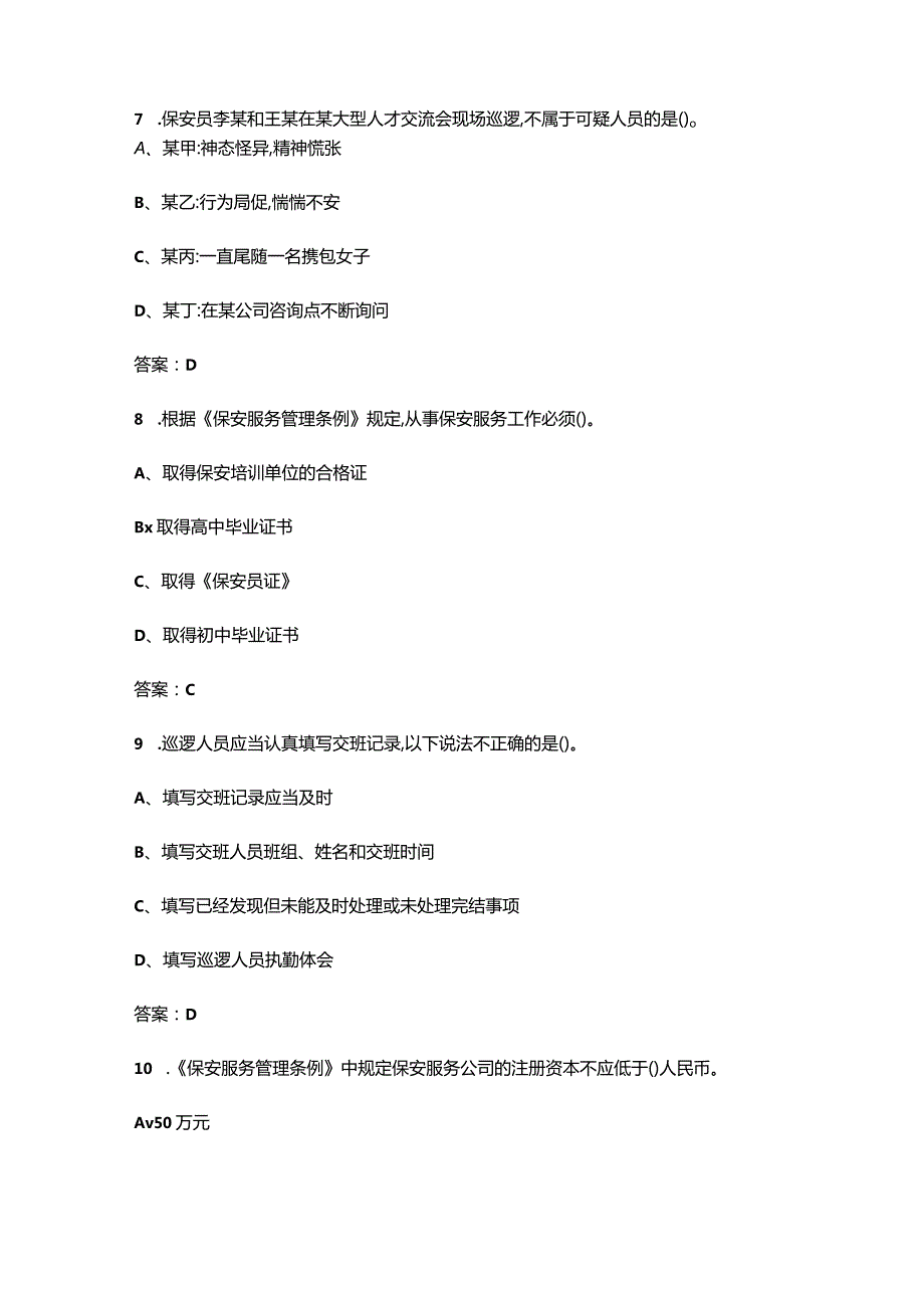 保安员理论考试（重点）题库300题（含答案解析）.docx_第3页