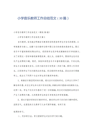 小学音乐教师工作总结范文（30篇）.docx