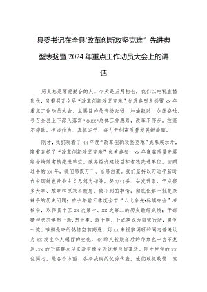 在全县“改革创新攻坚克难”先进典型表扬暨2024年重点工作动员大会上的讲话（县委书记）.docx