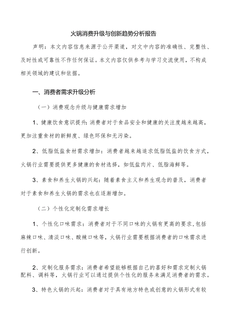 火锅消费升级与创新趋势分析报告.docx_第1页