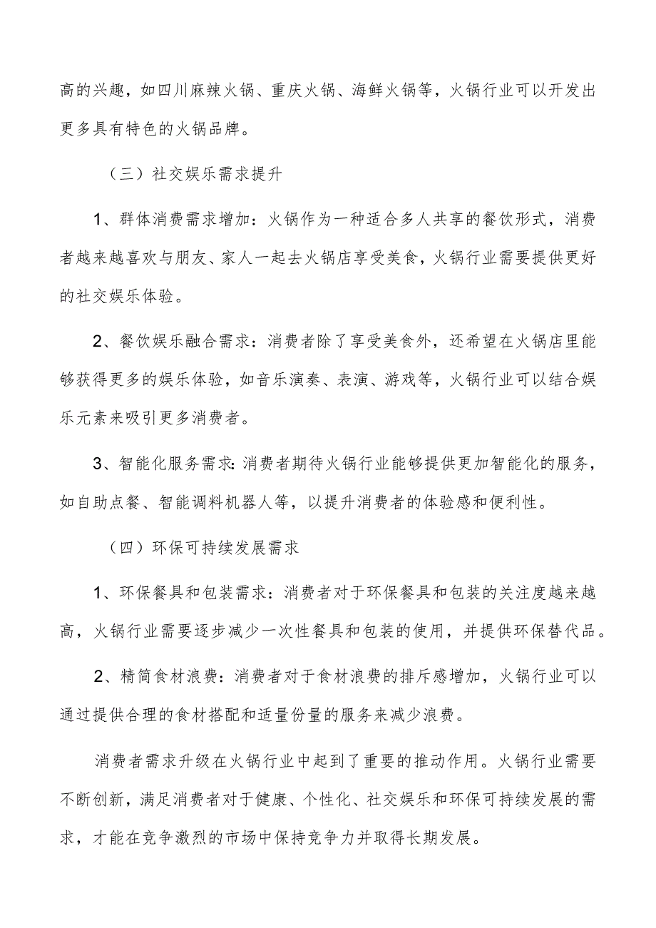 火锅消费升级与创新趋势分析报告.docx_第2页