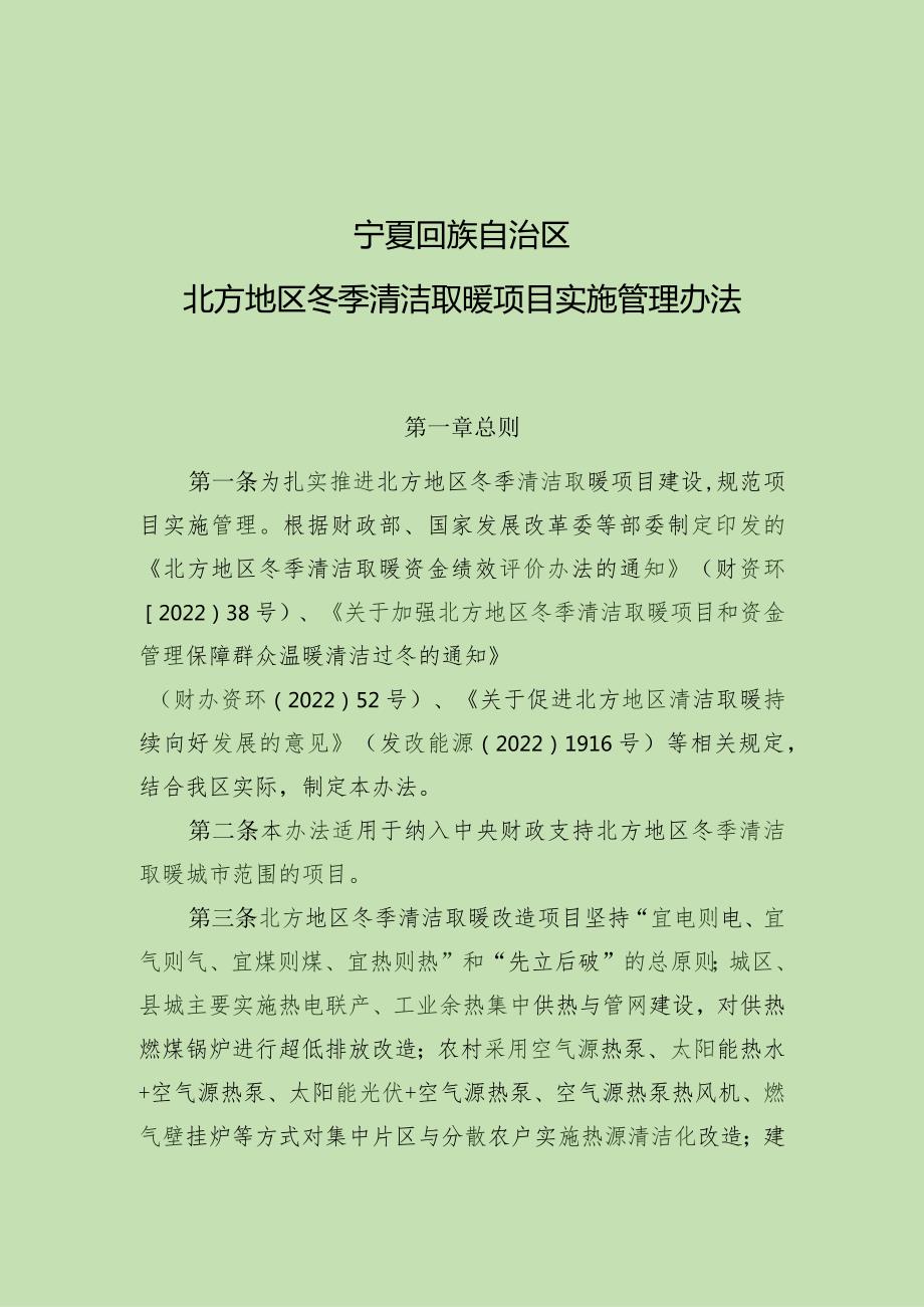 宁夏回族自治区北方地区冬季清洁取暖项目实施管理办法.docx_第1页