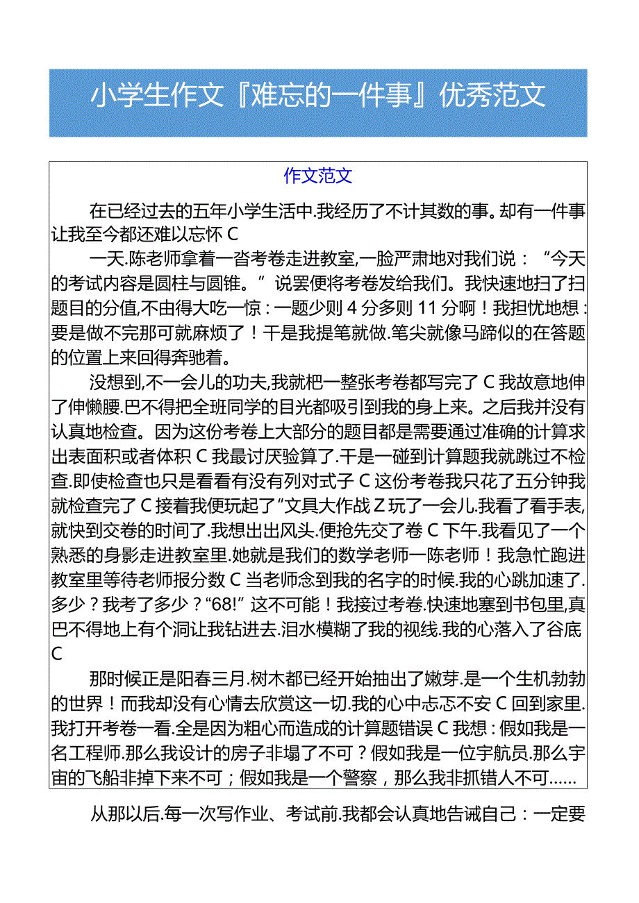 小学生作文难忘的一件事优秀范文.docx_第1页