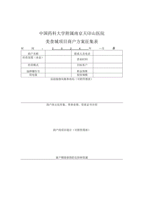 中国药科大学附属南京天印山医院美食城项目商户方案征集表.docx