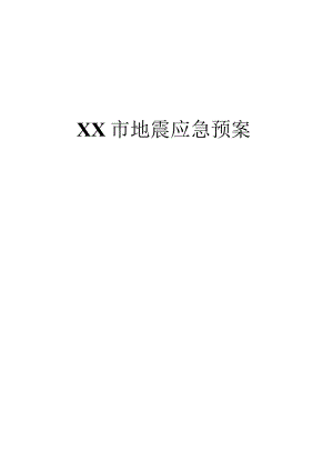 某市地震应急预案.docx