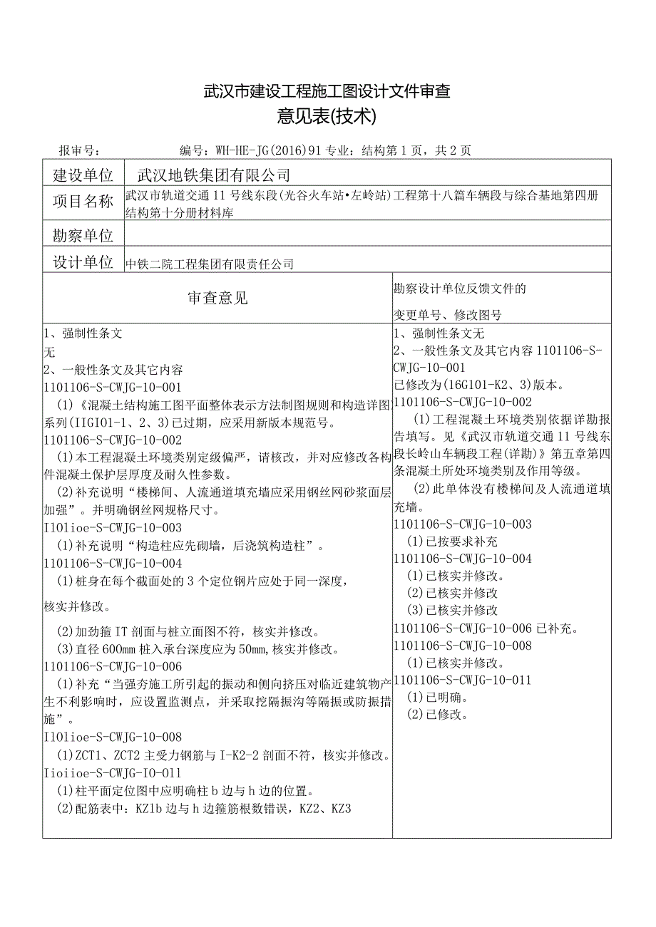 91-审查意见-武汉市轨道交通11号线东段(光谷火车站-左岭站)工程第十八篇车辆段与综合基地第四册结构第十分册材料库（回复）.docx_第1页