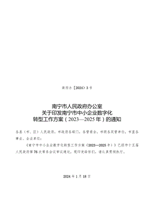 南宁市中小企业数字化转型工作方案（2023—2025年）.docx