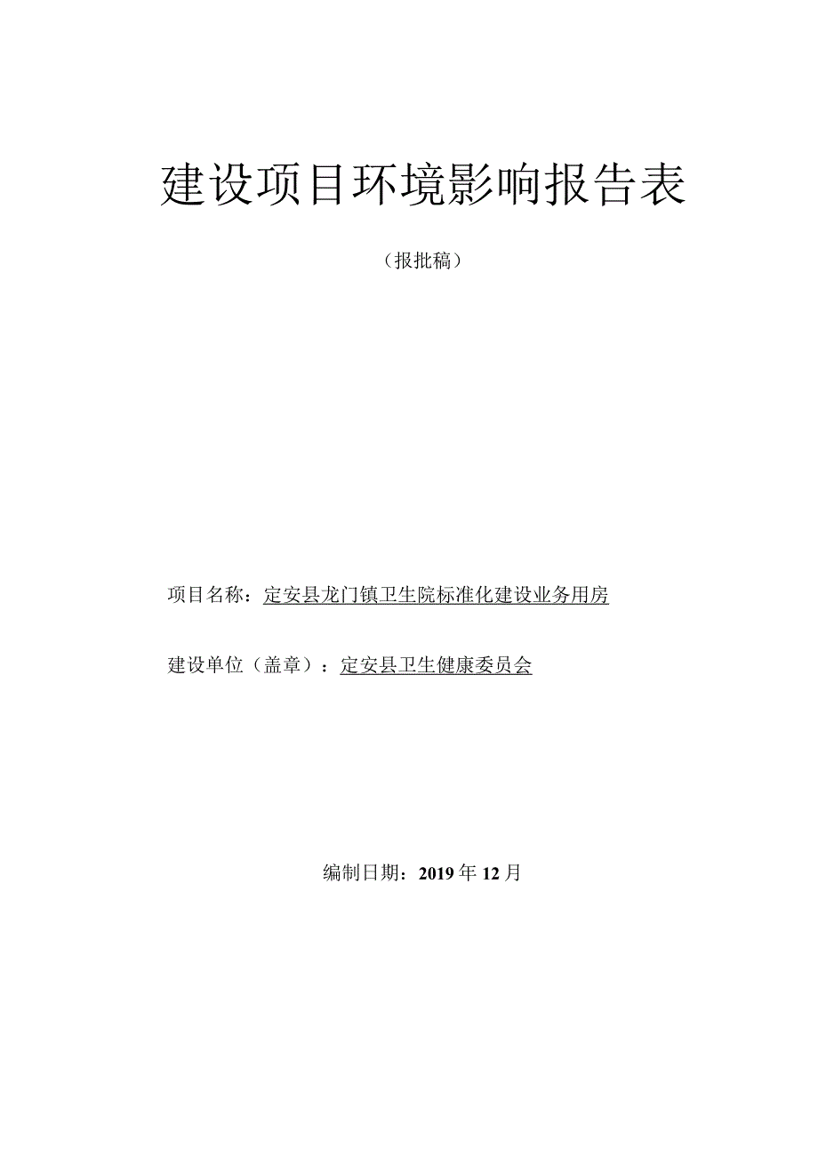 定安县龙河中心卫生院标准化建设业务用房项目 环评报告.docx_第1页