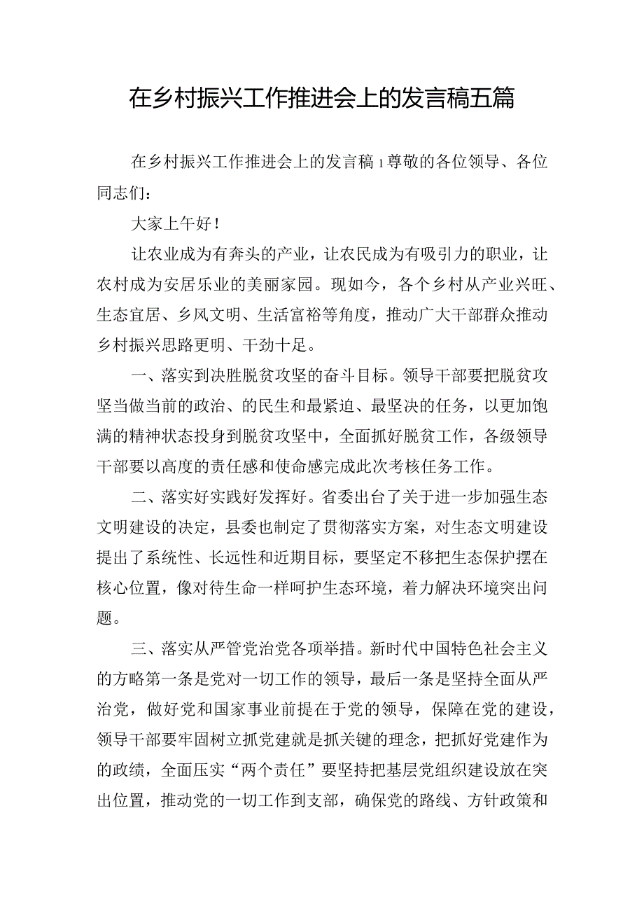 在乡村振兴工作推进会上的发言稿五篇.docx_第1页