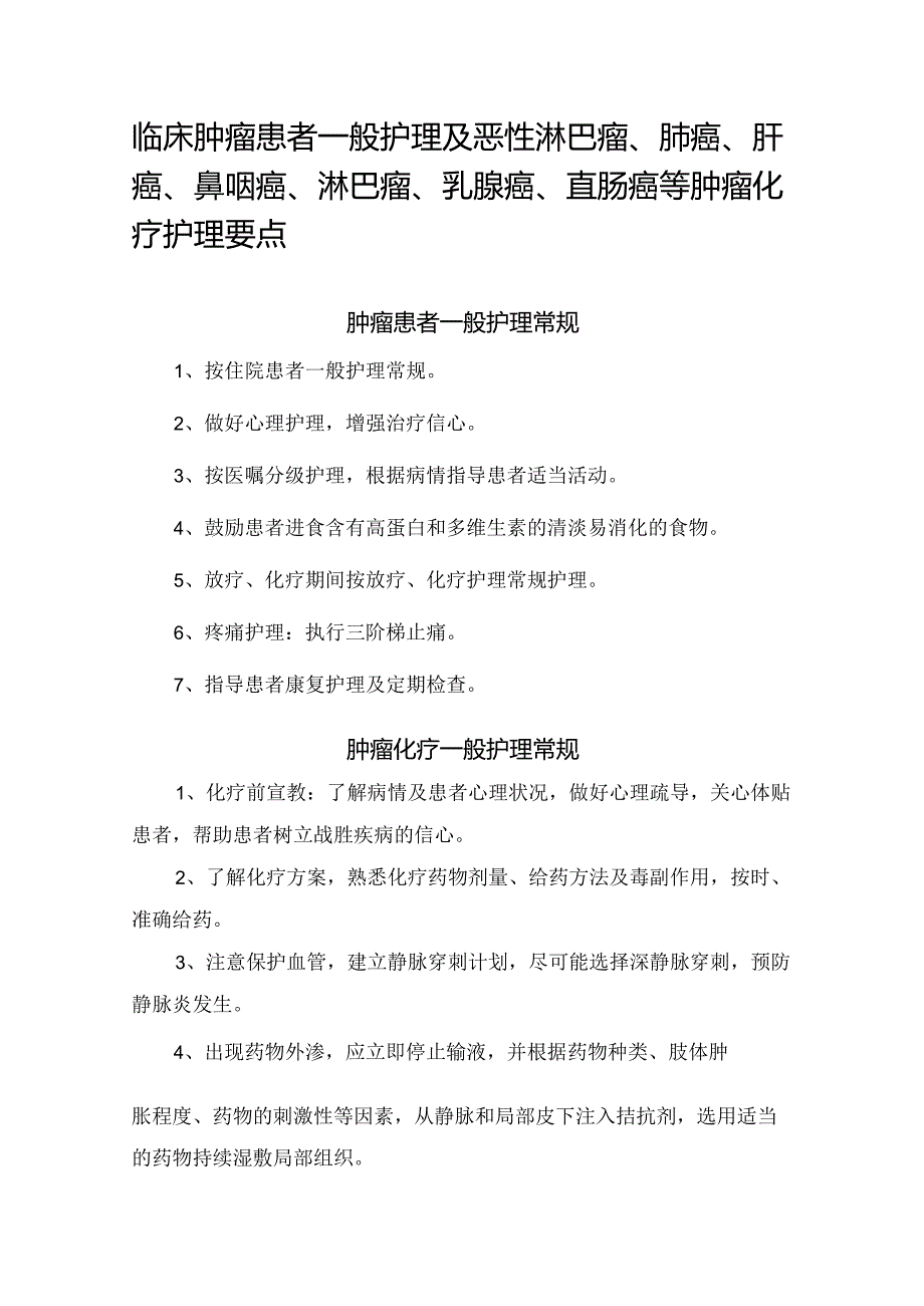 临床肿瘤患者一般护理及恶性淋巴瘤、肺癌、肝癌、鼻咽癌、淋巴瘤、乳腺癌、直肠癌等肿瘤化疗护理要点.docx_第1页