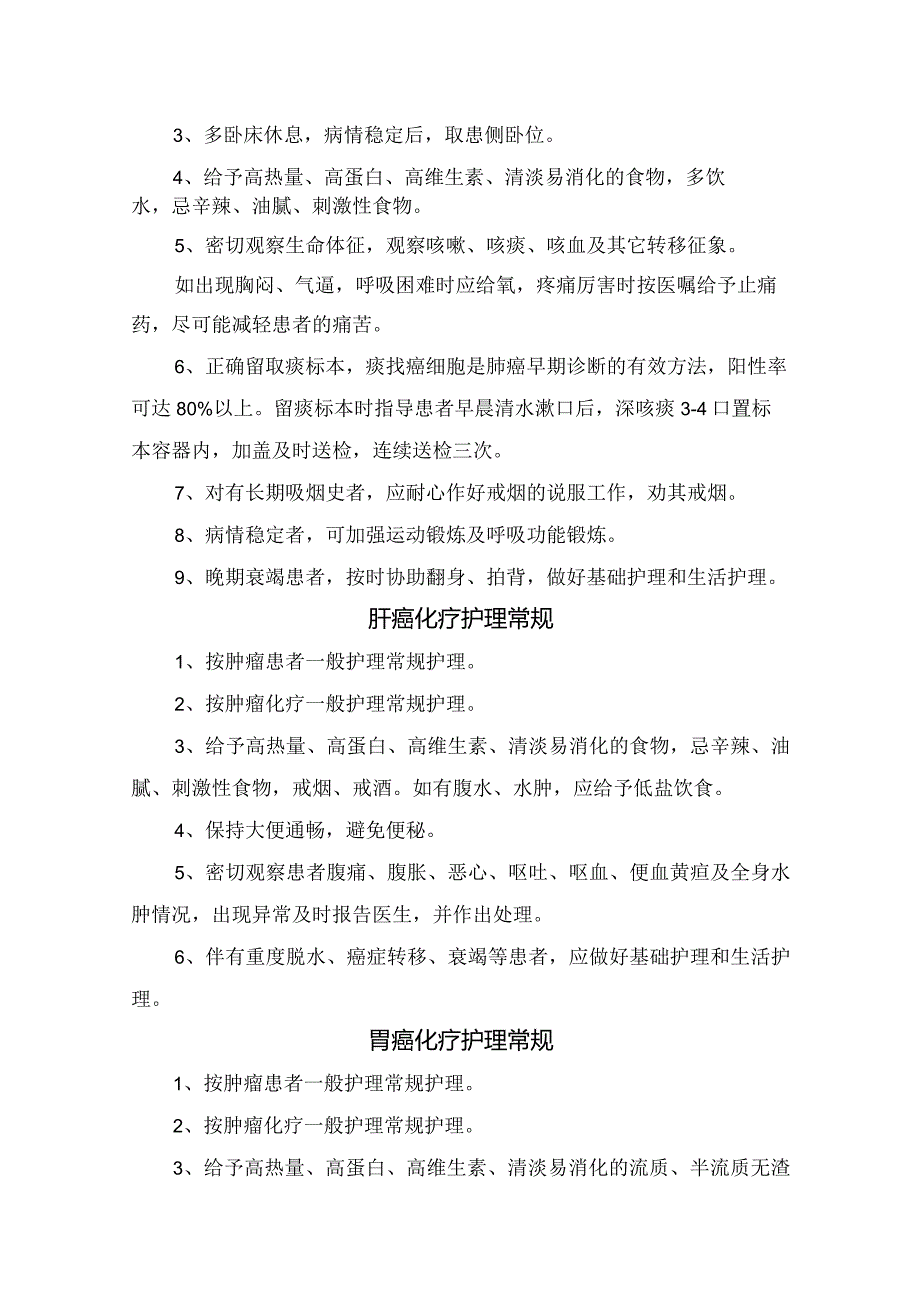 临床肿瘤患者一般护理及恶性淋巴瘤、肺癌、肝癌、鼻咽癌、淋巴瘤、乳腺癌、直肠癌等肿瘤化疗护理要点.docx_第3页