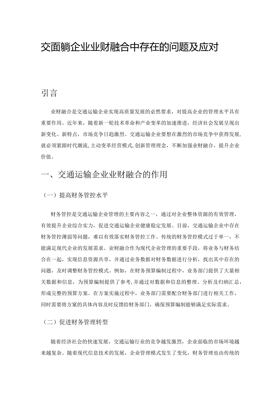 交通运输企业业财融合中存在的问题及应对措施.docx_第1页