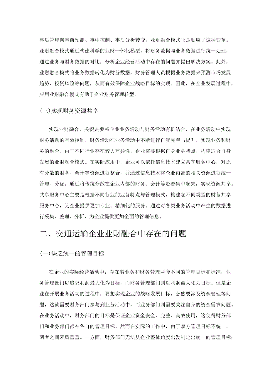 交通运输企业业财融合中存在的问题及应对措施.docx_第2页