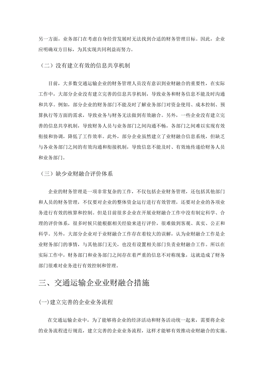 交通运输企业业财融合中存在的问题及应对措施.docx_第3页