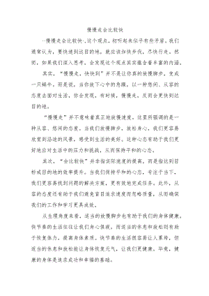 慢慢走会比较快作文.docx