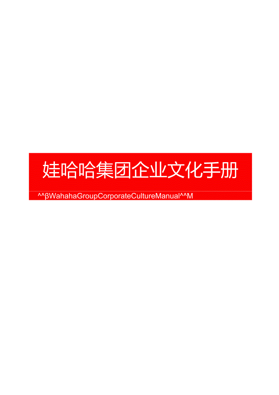 娃哈哈集团企业文化手册.docx_第1页