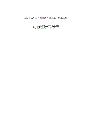 老城区第三水厂供水工程可行性研究报告.docx