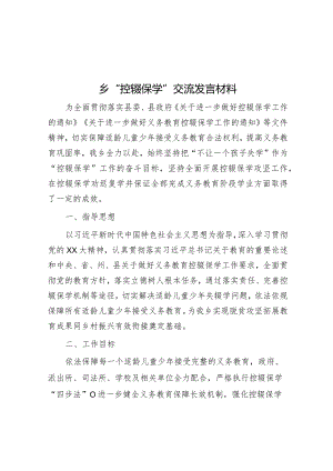 乡“控辍保学”交流发言材料.docx