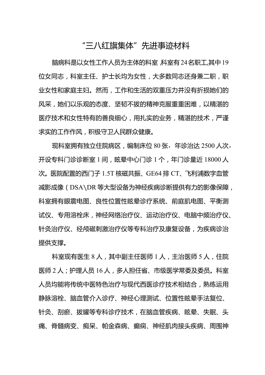 医院三八集体先进集体事迹.docx_第1页